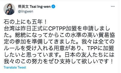 ▲▼總統蔡英文以全日文發文，對於台灣申請加入CPTPP一事，向日本尋求支持。（圖／蔡英文推特）