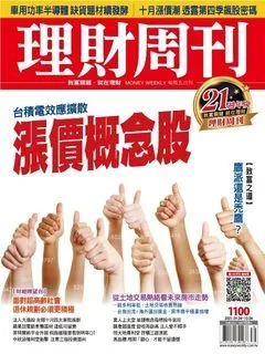 ▲圖片來源「理財周刊」提供▼