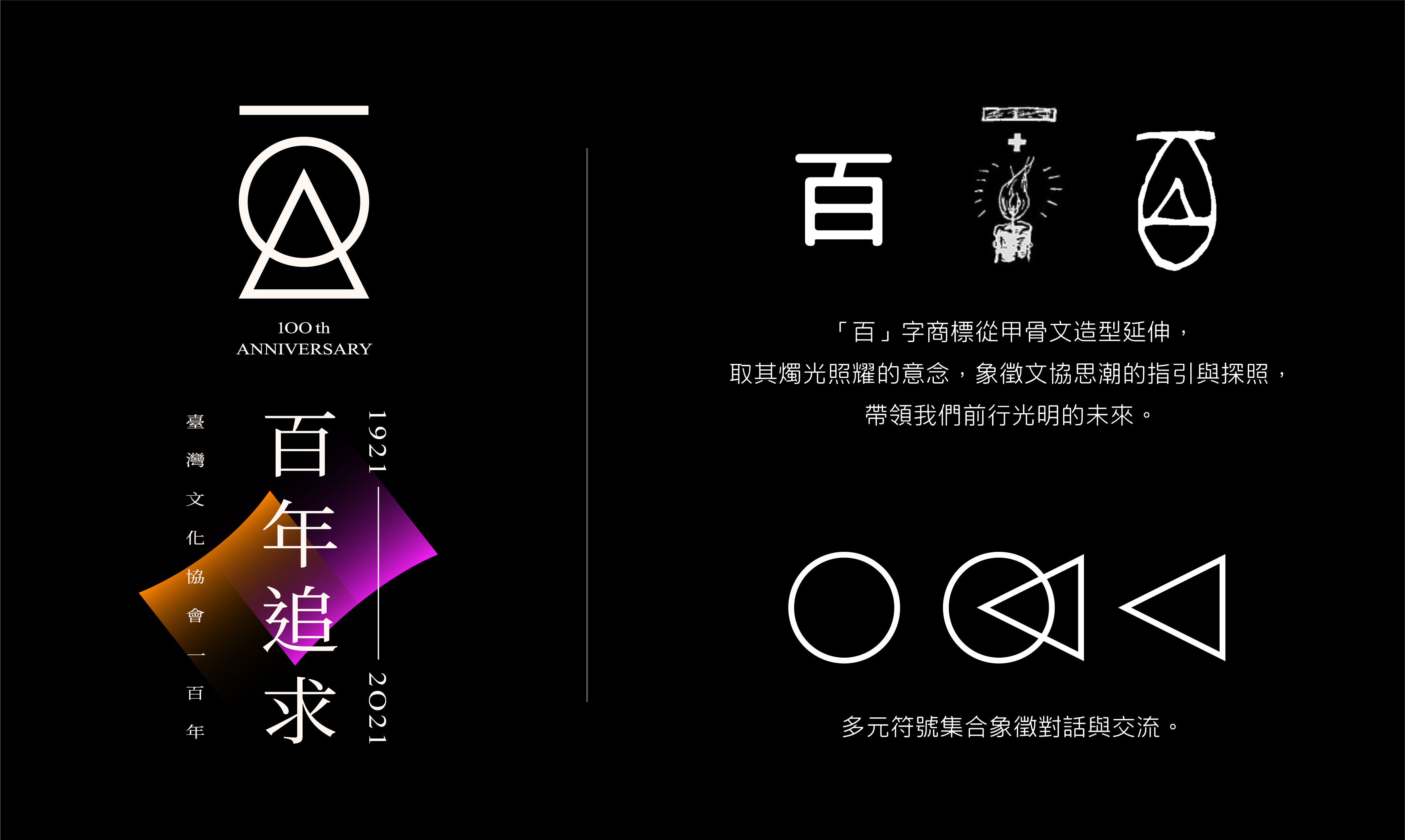 ▲▼「台灣文化協會」成立百年，文化部與文化總會公布活動主視覺設計「百年追求」。（圖／文化總會提供）
