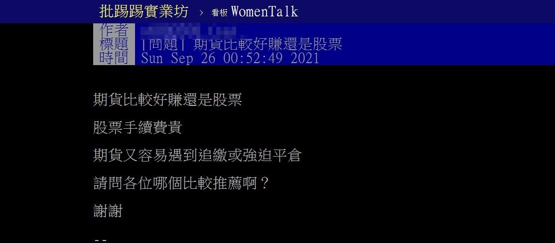 ▲▼投資菜鳥疑惑該玩期貨還是股票。（圖／翻攝批踢踢WomanTalk）