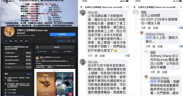 成立超過20年的「台灣法學雜誌」驚傳無預警倒閉，訂戶求償無門，在官網臉書留言也無人回應。（圖／截自「台灣法學雜誌」臉書）