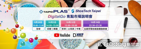 ▲TaipeiPLAS & ShoeTech Taipei DigitalGo今(28)日起推出線上系列活動。（圖／貿協提供）