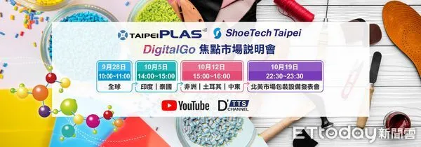 ▲TaipeiPLAS & ShoeTech Taipei DigitalGo今(28)日起推出線上系列活動。（圖／貿協提供）