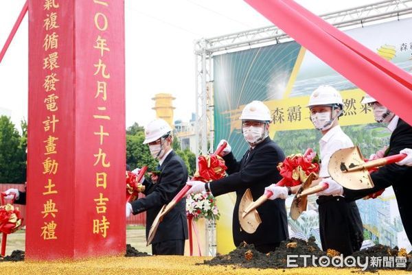 ▲森霸電力配合政府能源政策，在台南市山上區推動「森霸電力第二期燃氣複循環發電計畫」，29日上午舉行開工動土典禮，預定於2024年6月30日商轉供電。（圖／記者林悅翻攝，下同）