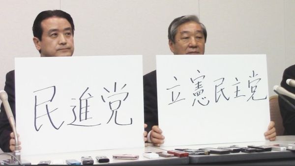 ▲▼日本民主黨已改名為民進黨。（圖／翻攝自民主黨官網）