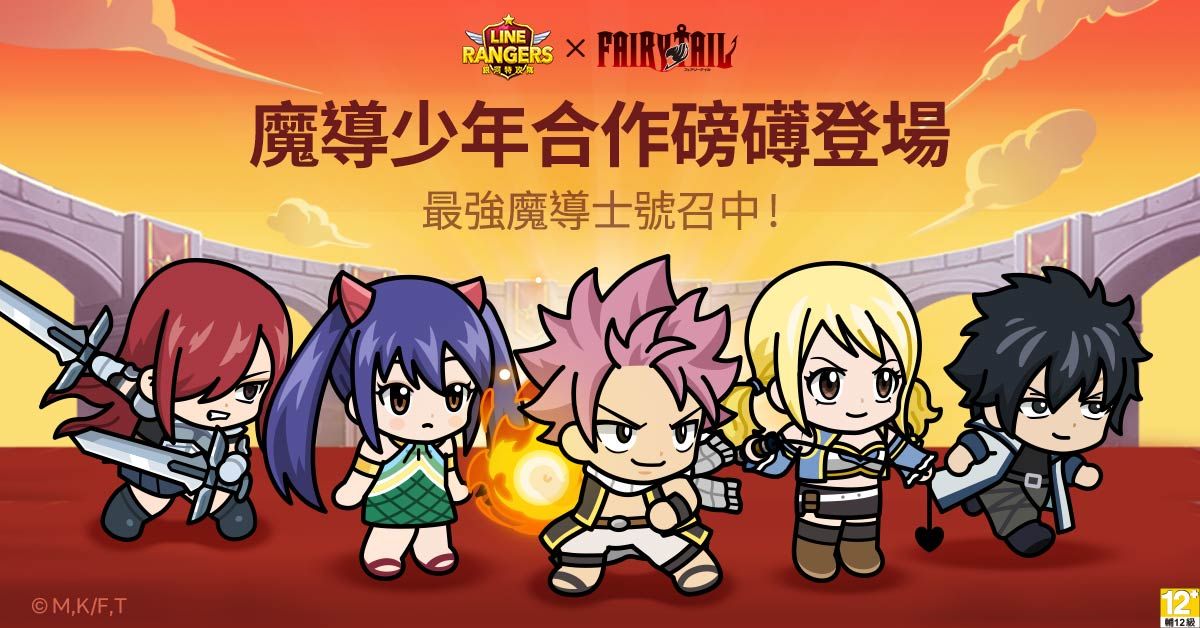 廣編 Fairy Tail 魔導少年合作line Rangers限定登場 Ettoday遊戲雲 Ettoday新聞雲