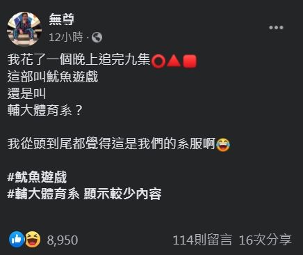 ▲▼無尊追《魷魚遊戲》發現輔大系服啦。（圖／翻攝自臉書／無尊）