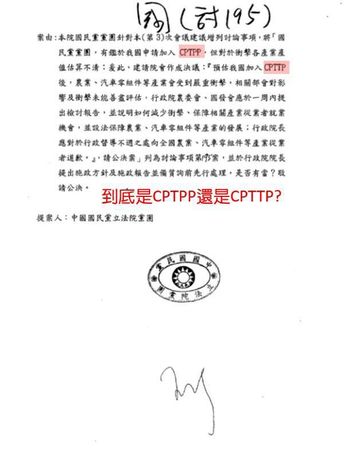 ▲▼王定宇臉書曝國民黨團杯葛議事的195提案內容，不斷誤植CPTPP。（圖／翻攝王定宇臉書）