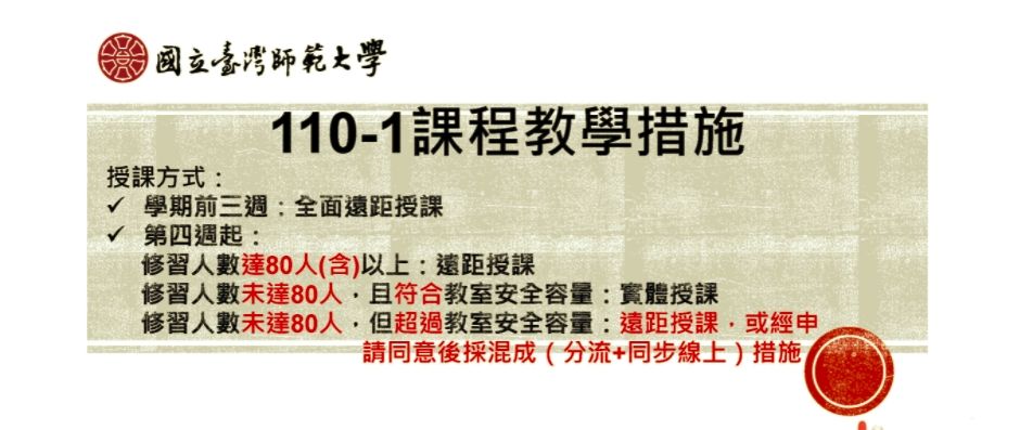 ▲▼台師大110學年度第1學期課程教學措施。（圖／翻攝台師大官網）