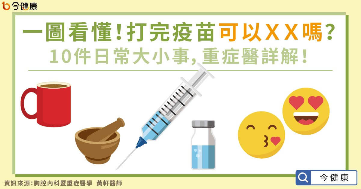 打完疫苗「可以OO嗎」一圖看懂！網友最愛問10大疑惑　醫破解了。（圖／今健康授權提供）