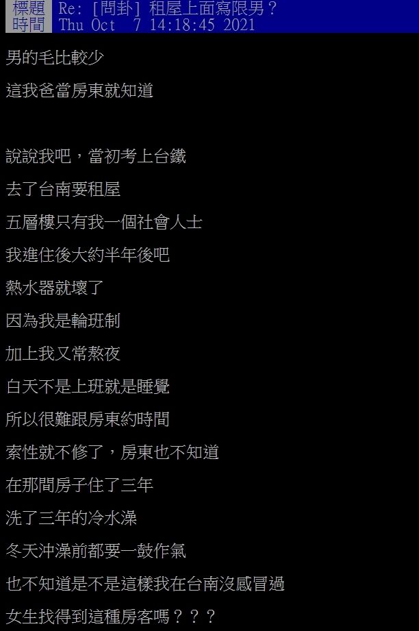 ▲▼租屋上面寫限男？ 鄉民分享經歷，熱水器就壞了，洗了3年冷水澡（圖／翻攝PTT）