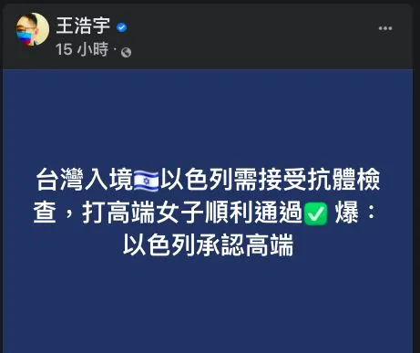 ▲▼前桃園市議員王浩宇曝首位施打高端疫苗女子成功入境以色列。（圖／王浩宇臉書）