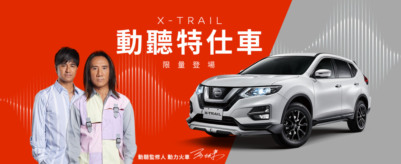 Nissan X-Trail推93.5萬動聽特仕車　重金禮聘動力火車擔綱共同監修（圖／翻攝自Nissan）