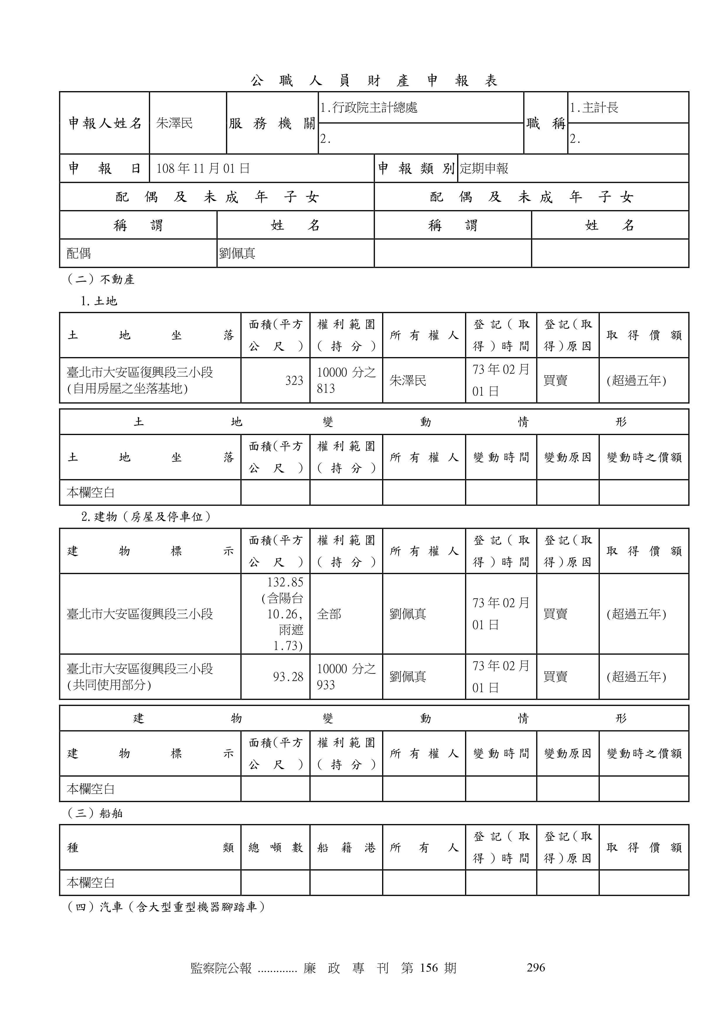 ▼朱澤民2020年11月1日申報的「公職人員財產申報表」。（圖／翻攝自監察院廉政專刊網站）