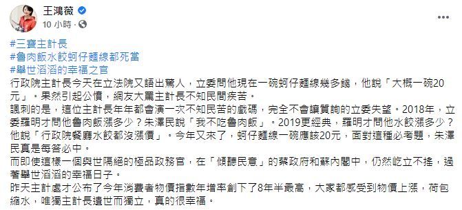 行政院主計總處主計長朱澤民稱「蚵仔麵線一碗20元」。（圖／翻攝自臉書／王鴻薇）