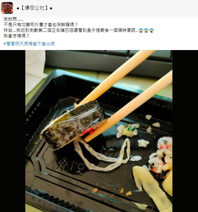 女網友吃壽司連保鮮膜一起吞下肚。（圖／翻攝自Facebook／爆怨公社）