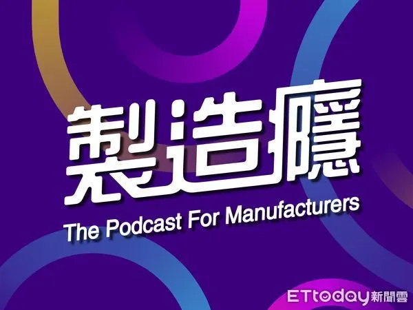 ▲製造癮在每週一、三、五將更新關於製造業的相關知識，可上各大Podcast平台收聽。（圖／貿協提供）