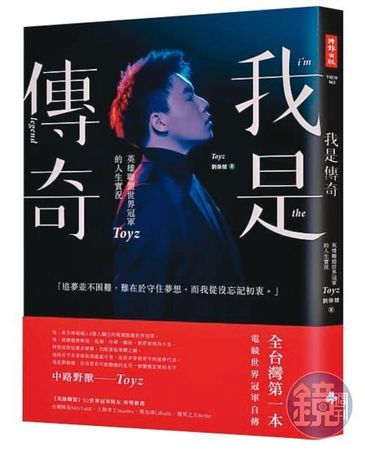 Toyz在2012年奪下電玩世界冠軍後，曾出書《我是傳奇》，暢談從香港貧戶來台打拚的崛起過程。