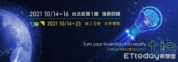 ▲2021台灣創新技術博覽會10月14日於台北世貿一開展，10月14日至23日線上同步展出。（圖／貿協提供）