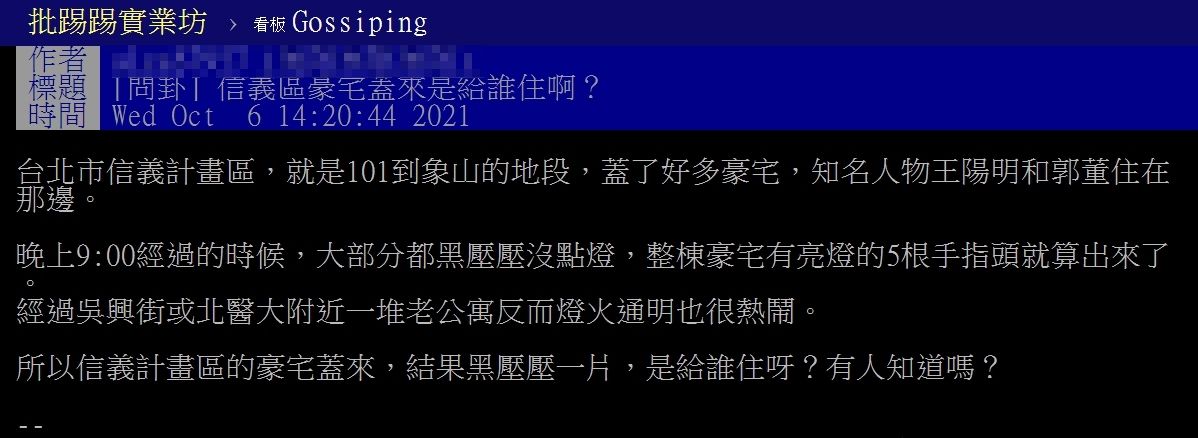 ▲▼信義區「晚上黑壓壓一片」：到底誰在住？話題引熱議。（圖／翻攝PTT）