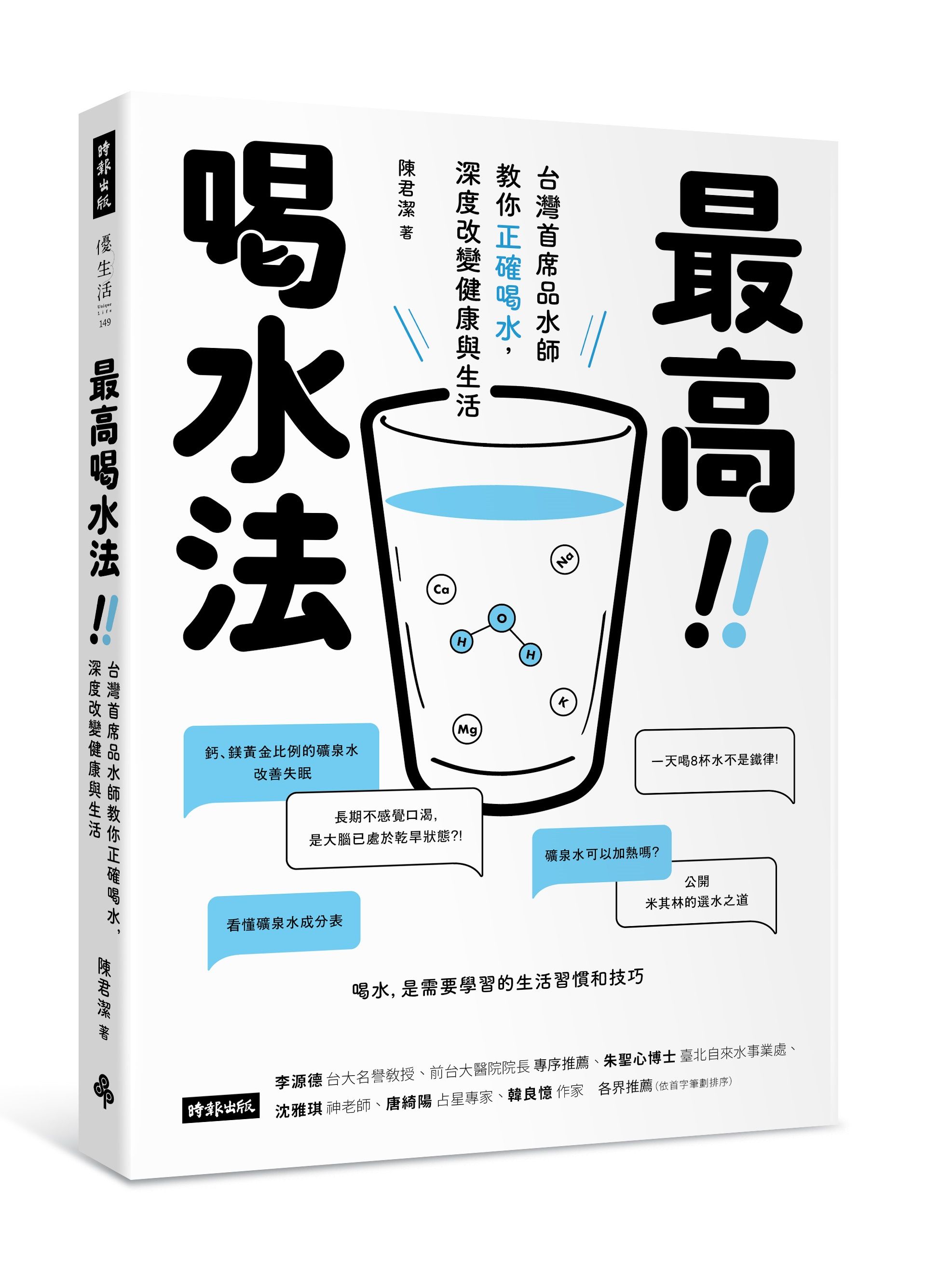 最高喝水法：台灣首席品水師教你正確喝水，深度改變健康與生活。（圖／時報出版提供）