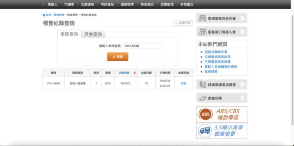 ▲▼VVV-6666車牌價格。（圖／翻攝自監理服務網）
