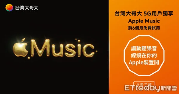▲▼台灣大哥大提供5G新舊用戶6個月Apple Music免費體驗。（圖／台灣大哥大提供）