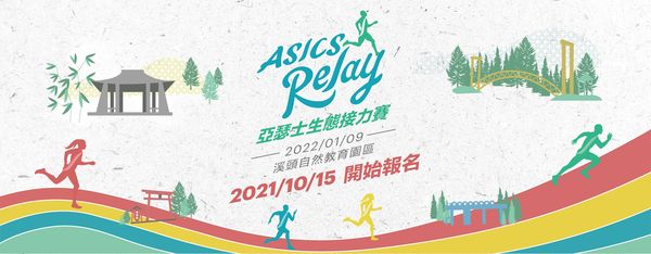 ▲▼    2022 ASICS RELAY 生態接力賽         。（圖／ASICS提供）