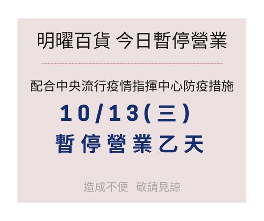 ▲明曜百貨公告。（圖／翻攝明曜百貨官方粉絲頁）