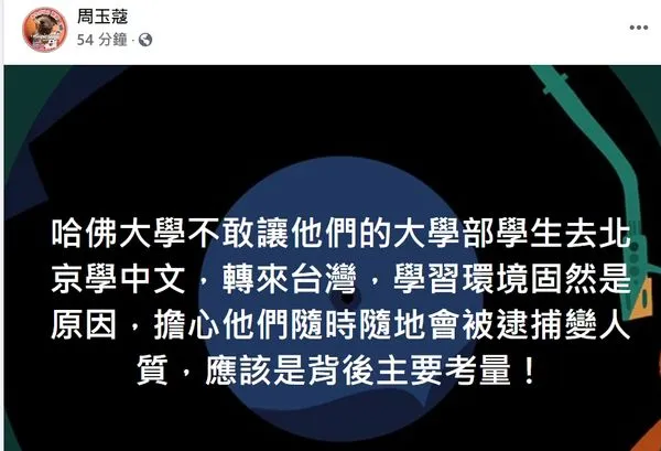 ▲▼周玉蔻分析哈佛來台設台北學院原因。（圖／翻攝周玉蔻臉書）