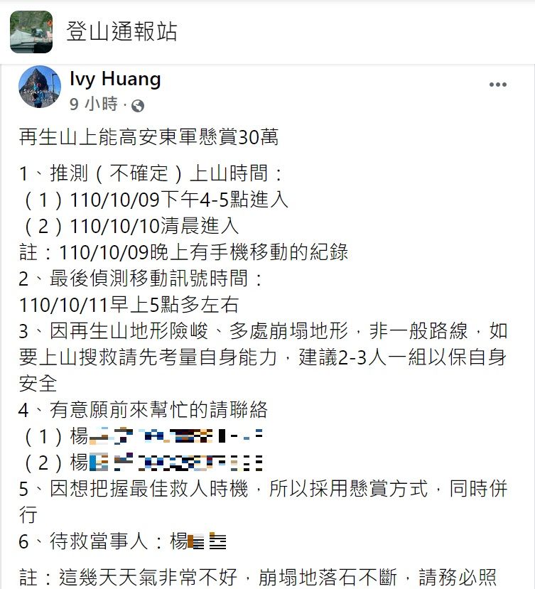 ▲網友於「登山通訊站」臉書社團代家屬PO出懸賞尋人訊息。（圖／記者高堂堯翻攝）