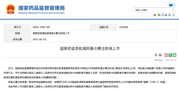 ▲大陸首個獲批的CAR-T藥物「阿基侖賽注射液（奕凱達）」。（圖／翻攝大陸藥監局網站）