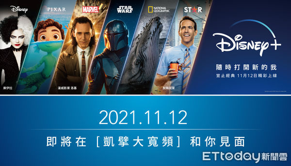 ▲▼凱擘大寬頻20211014宣布成為Disney+在台指定合作數位有線電視營運商（圖／凱擘提供）