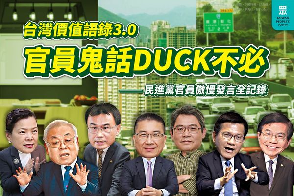 ▲民眾黨14日晚間整理出「台灣價值語錄3.0」譏諷蔡政府。（圖／翻攝自Facebook／台灣民眾黨）