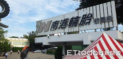 南港輪胎出內鬼!老臣晉升執行副總秒收採購回扣...刑囚4年定讞