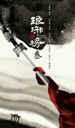 ▲《瑯琊榜》將推出第三部作品。（圖／翻攝《瑯琊榜》、《瑯琊榜之風起長林》海報）