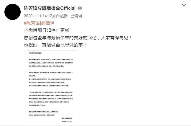 ▲▼陳芳語粉絲後援會微博早在2020年11月宣布停止更新。（圖／翻攝自微博）