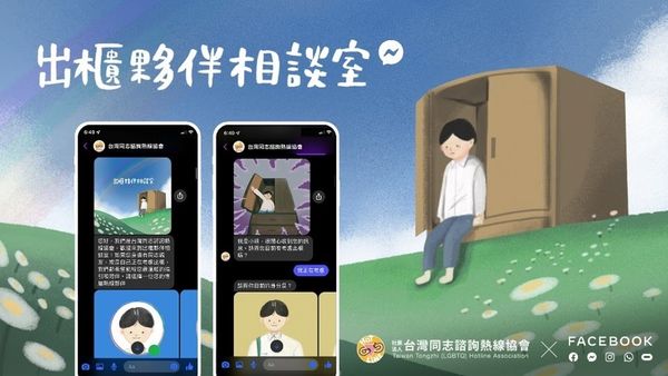 ▲▼台灣同志諮詢熱線與Facebook合作，打造「出櫃夥伴相談室」Messenger 聊天機器人。（圖／台灣同志諮詢熱線）