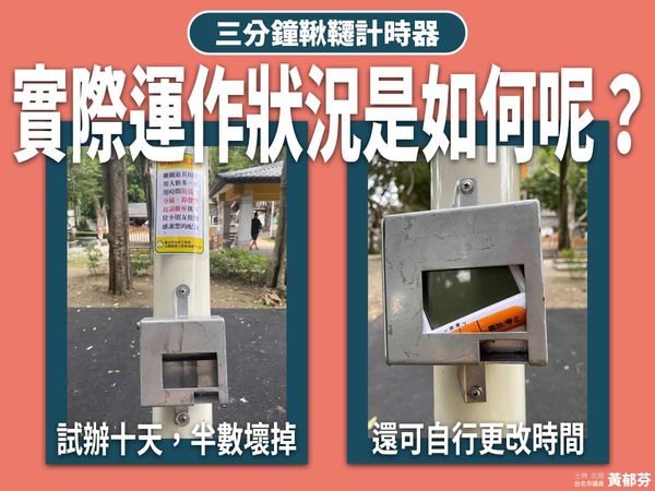 ▲▼北市公園處於6座公園試辦計時器，台北市議員黃郁芬爆，不到10天就壞掉。（圖／台北市議員黃郁芬辦公室提供）