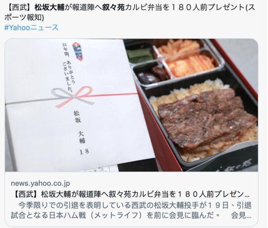 ▲日媒報導松坂大輔大手筆請媒體吃高級燒肉便當。（圖／截自推特）