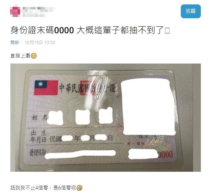 ▲女網友身份證末碼為0000！（圖／翻攝Dcard）