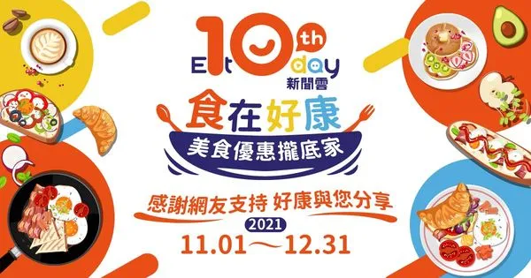 ▲▼《ETtoday新聞雲》App推出「食在好康」美食優惠活動，提供網友多樣好康。（圖／ETtoday活動小組）