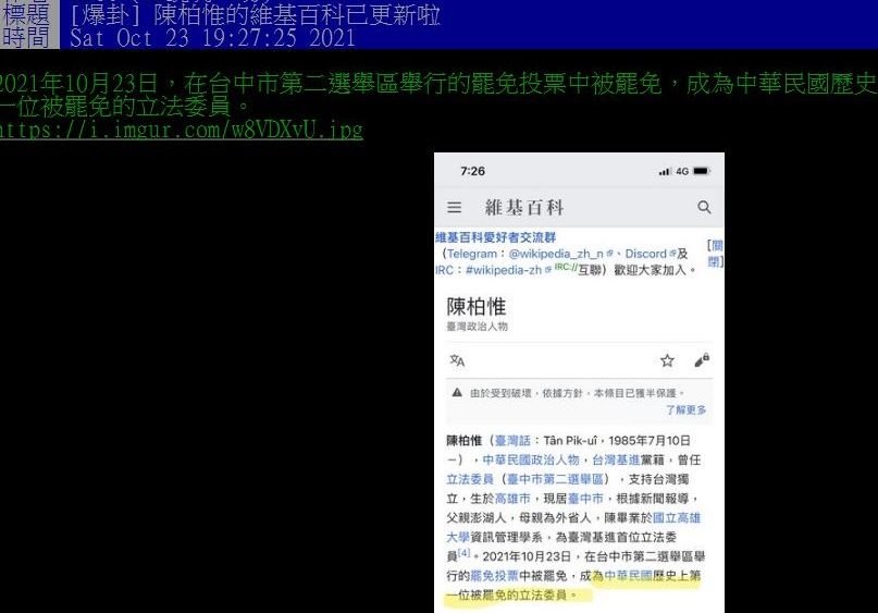 ▲▼陳柏惟的維基百科已更新。（圖／翻攝自PTT）