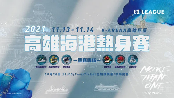 ▲T1聯盟將在11月13、14日舉辦高雄海港熱身賽。  （圖／T1聯盟提供）