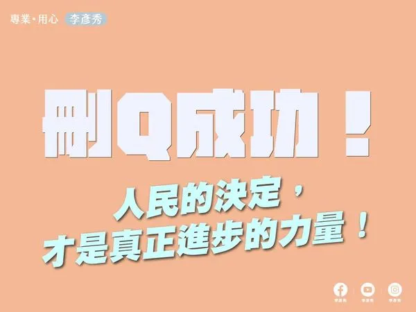 ▲▼刪Q成功，李彥秀表示這代表民進黨宣傳、煽動、操弄分化失敗。（圖／翻攝李彥秀臉書）