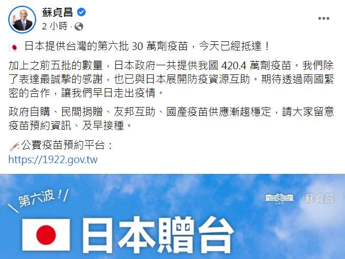 ▲▼蘇貞昌：「日本提供台灣的第六批 30 萬劑疫苗，今天已經抵達」。（圖／翻攝自臉書）