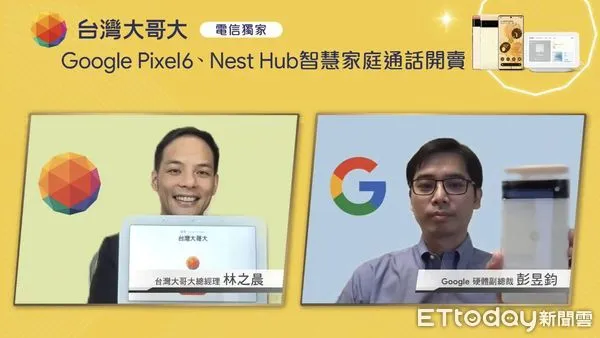 ▲Google Pixel 6今正式開賣。（圖／取自台灣大直播記者會）