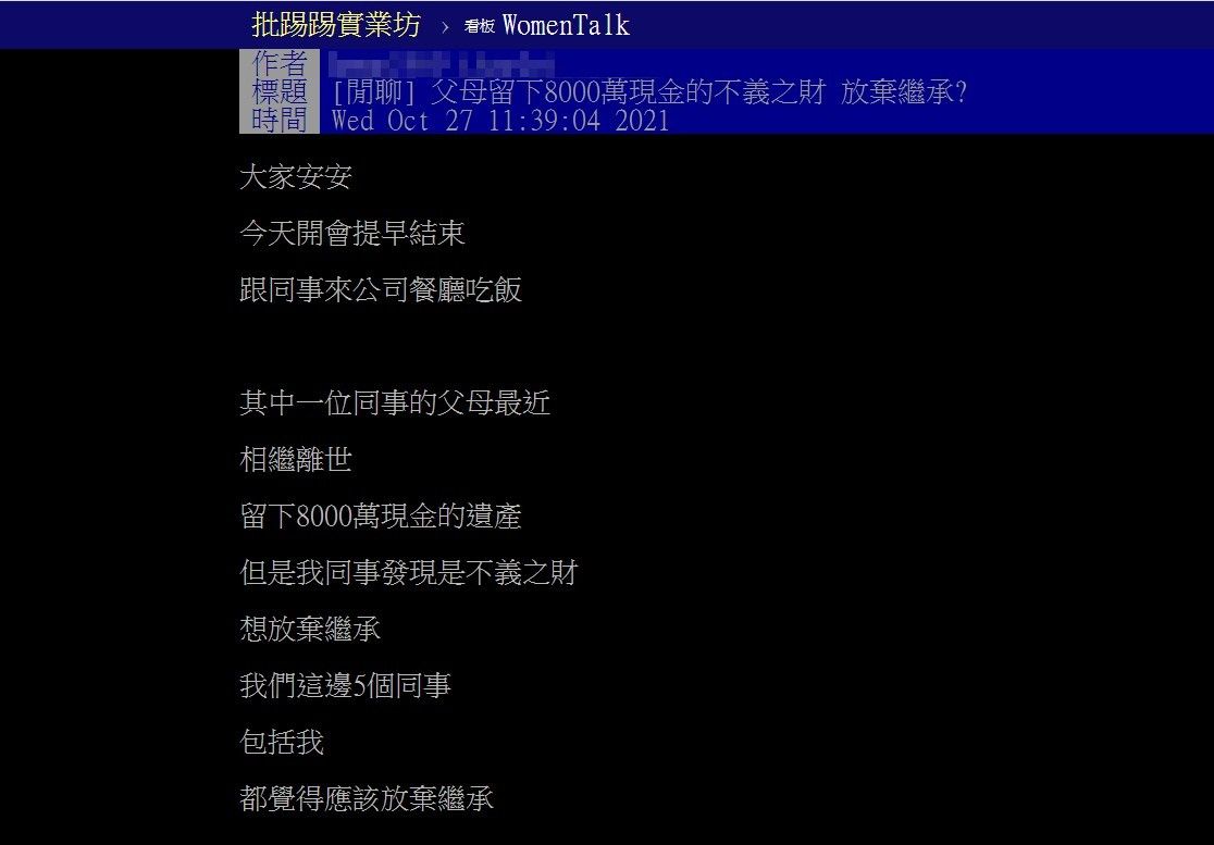 ▲▼父母留8000萬元現金遺產卻是「不義之財」，該放棄繼承嗎？（圖／翻攝自批踢踢）