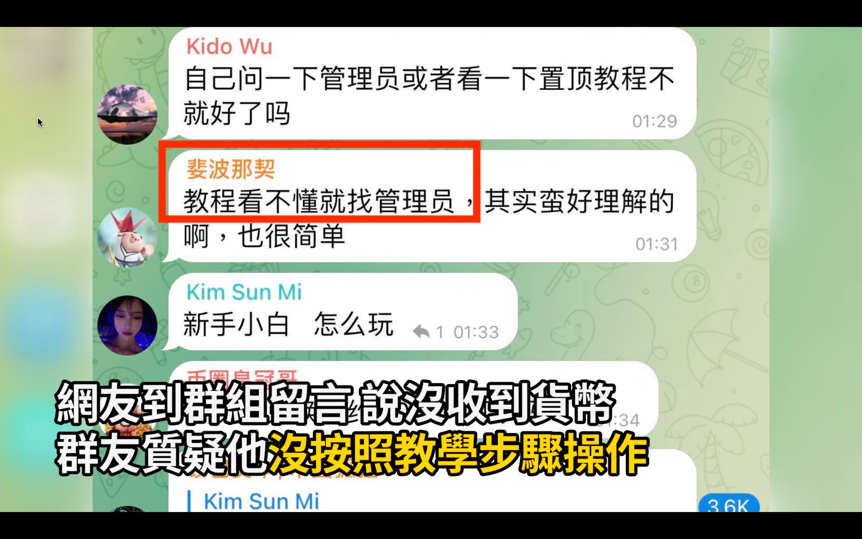 小明回到Telegram群組問其他人，為何這次把錢丟出去，沒像之前一樣收到回傳的貨幣呢？群裡有人問他，是不是沒有按照教學包的指示去做？之後，又有人建議他去問群組管理者，ID暱稱為「火幣管理員」的人。