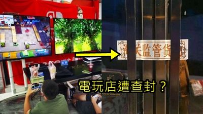 實體電玩店被查封！對岸狂打「二手遊戲片」　官媒放狠話：嚴抓防沉迷漏洞